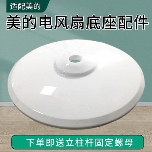 适用美的电风扇配件落地扇底盘底座地盘FS40-11L1 8B210L11D8A1白