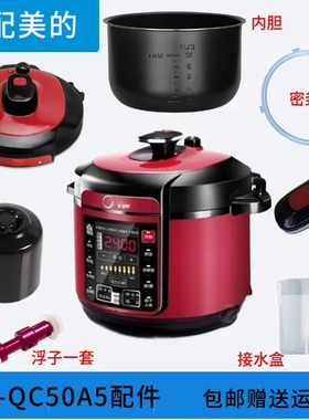 适配美的电压力锅MY-QC50A5锅盖/旋手按扭密封圈内胆排气内锅配件