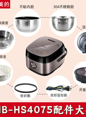 适配美的MB-HS4075电饭煲配件内锅活动盖板开盖按钮蒸笼密封圈