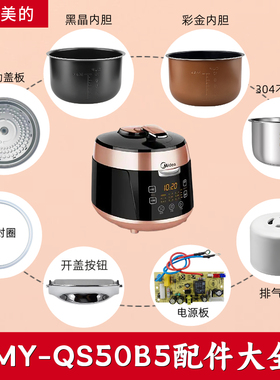 美的电压力锅配件MY-QS50B5密封圈活动盖板内胆排气阀开盖按扭