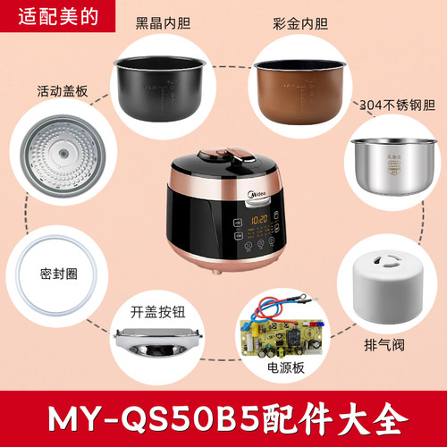 美的电压力锅配件MY-QS50B5密封圈活动盖板内胆排气阀开盖按扭
