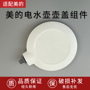 适配美的电水壶MK-SH15Colour102 配件壶盖组件面盖 盖子全新包邮