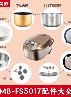 适配美的电饭煲MB-FS5017配件蒸汽阀内胆蒸笼密封圈盖板开盖按钮