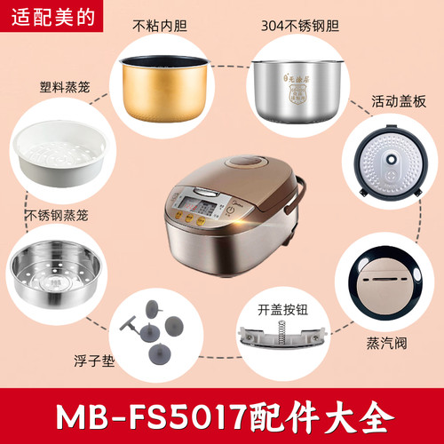 适配美的电饭煲MB-FS5017配件蒸汽阀内胆蒸笼密封圈盖板开盖按钮