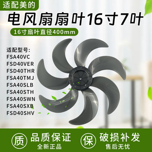 适配美的电风扇16寸7叶FSA40VC/FSD40VER/FSD40THR/FSA40TMJ扇叶