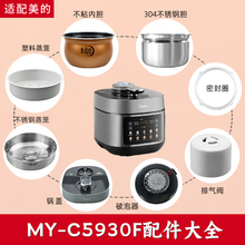适配美的电压力锅MY-C5930F配件内胆锅盖密封圈排气阀蒸笼破泡器