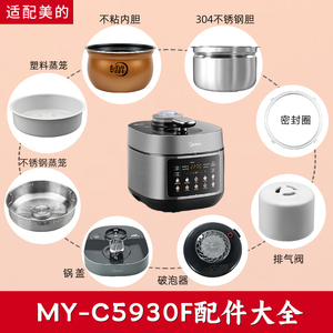 适配美的电压力锅MY-C5930F配件内胆锅盖密封圈排气阀蒸笼破泡器