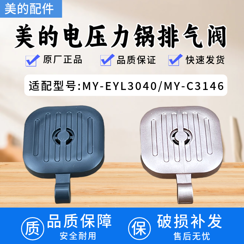 美的MY-EYL3040MY-C345排气阀