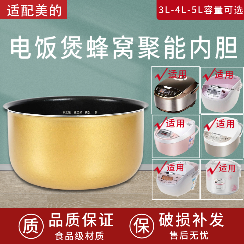 美的3升4升5升内胆蜂窝聚能釜