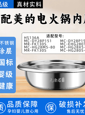 适用美的电火锅内胆FK130S.HS134.HS136.DY28P151内锅304不锈钢