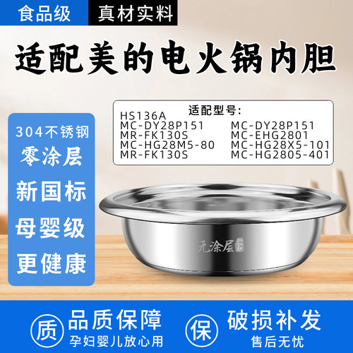 适用美的电火锅内胆FK130S.HS134.HS136.DY28P151内锅304不锈钢