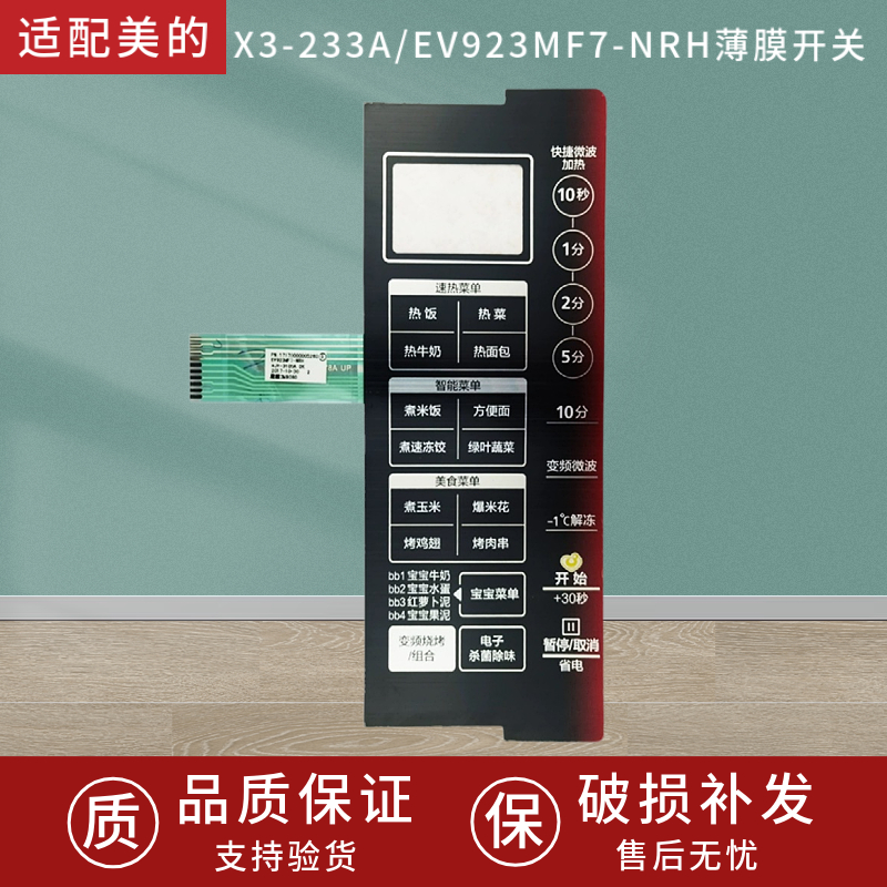 微波炉美的EV923MF7-NRH薄膜开关