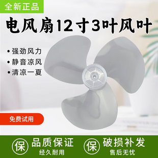 适用美的电风扇FSA30YB/FSA30YA/FSA30WB/FSA30YC风叶12寸扇叶