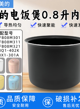 适用美的电饭煲0.8L内胆MB-FB08M301/311/321不粘锅内锅全新配件