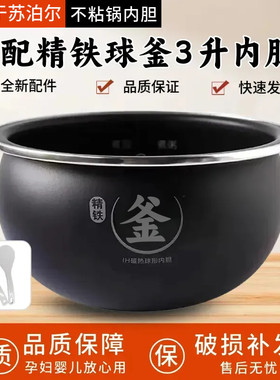 适用于苏泊尔IH电饭煲精铁球釜3升内胆CFXB30HC35-80正品不粘锅