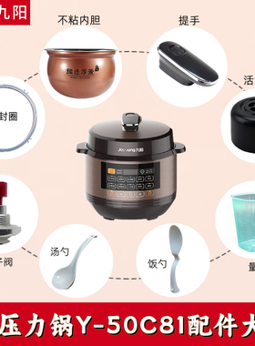 适用于九阳电压力锅Y-50C81配件内锅密封圈排气阀浮子阀提手饭勺