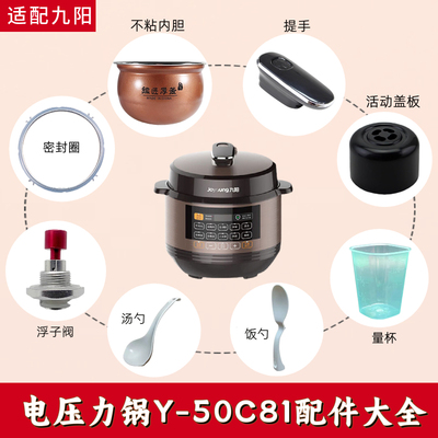 适用于九阳电压力锅Y-50C81配件内锅密封圈排气阀浮子阀提手饭勺