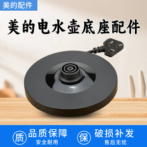 美的原装电热水壶底座MK-SH17E312/15MS03烧开水壶配件白色胶盘