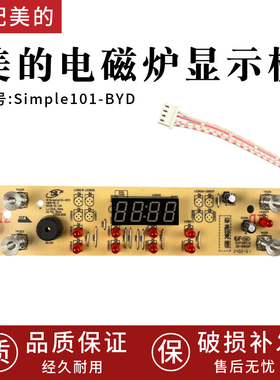 适配美的电磁炉C21-Simple101/102/103/RT21E01控制板 显示板灯板