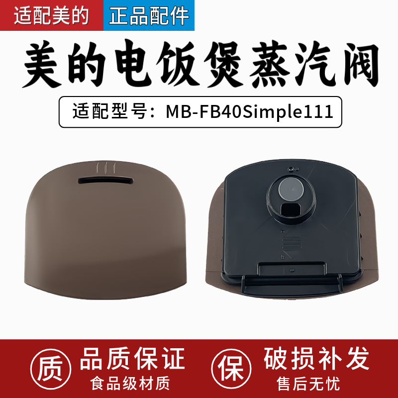 适配美的电饭煲配件MB-FB40Simple111蒸汽阀排气阀出气阀正品全新