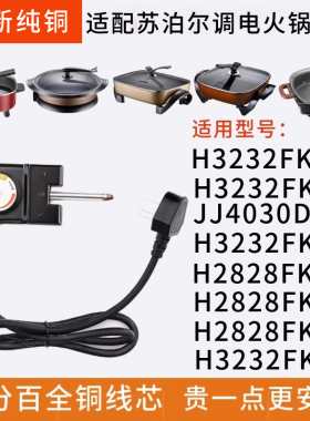 适用于苏泊尔电火锅多功能一体式电热锅电炒锅电煮锅电源线调温