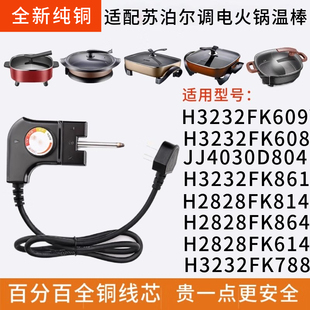 适用于苏泊尔电火锅多功能一体式电热锅电炒锅电煮锅电源线调温