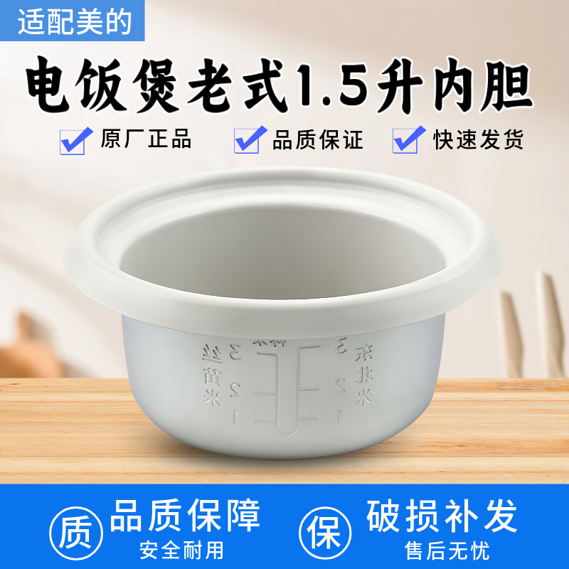 适配美的迷你萌趣电饭煲FB15X1-150F/FB15M1-724Y内胆1.5升容量
