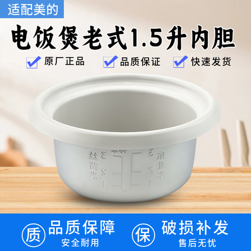 适配美的迷你萌趣电饭煲FB15X1-150F/FB15M1-724Y内胆1.5升容量