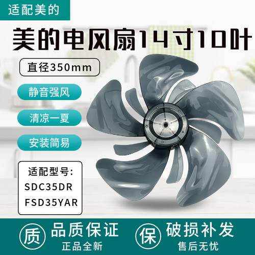 适配美的电风扇配件风叶SDC35DR/FSD35YAR扇叶14寸10寸风叶350mm