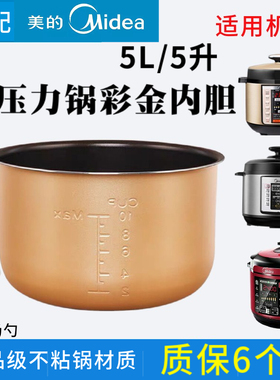 适配美的电压力锅内胆5升MY-QC50A5/WQC50A5/MY-CD5026P/不粘内胆