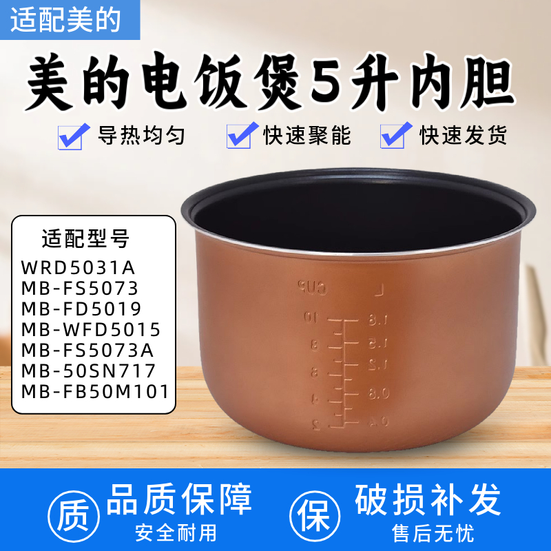 5LFD5019内锅美的电饭煲