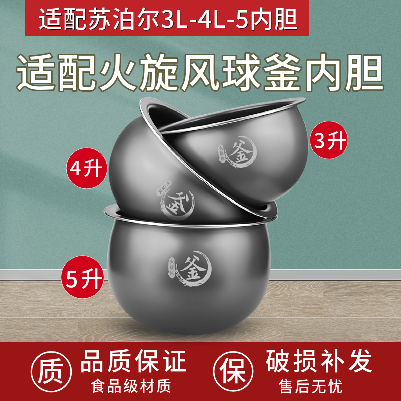 适配苏泊尔电饭煲3L4L5L内胆配件电饭锅火旋风球釜2.0不粘内锅