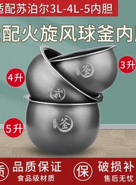 适配苏泊尔电饭煲3L4L5L内胆配件电饭锅火旋风球釜2.0不粘内锅