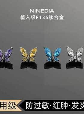 钛合金耳钉蝴蝶耳蜗钉养耳洞