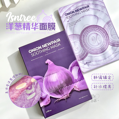 韩国isntree紫色洋葱精华面膜5片保湿补水提亮肤色