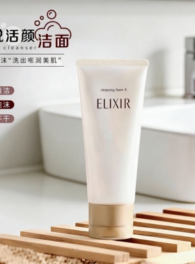 CPB平替！Elixir/怡丽丝尔优悦活颜洗面奶洁面滋润型温和清洁145g