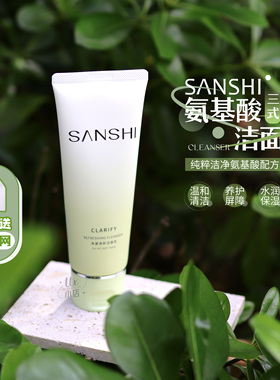 氨基酸洗出皂基感！SANSHI三式净澈氨基酸洗面奶120g温和清洁洁面