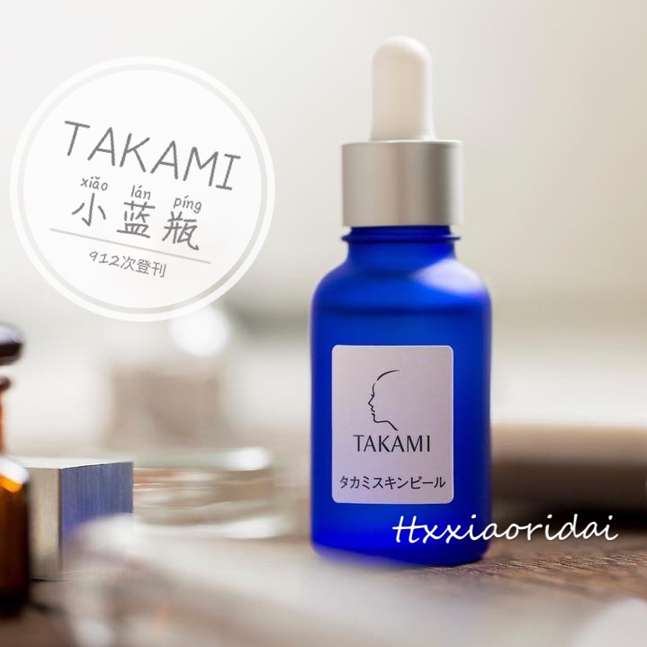 角质调理~日本takami小蓝瓶软化角质美容精华液30ml 去黑头闭口