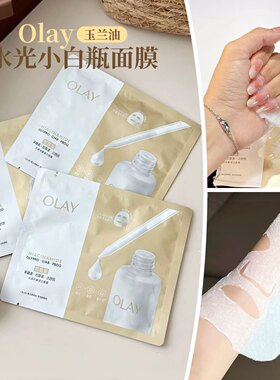 玉兰油水光小白瓶面膜补水美白