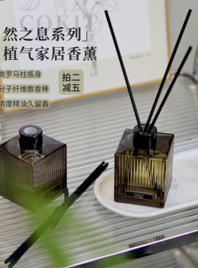 香气氤氲~COKIT植气自然之息系列家具无火藤条香薰200ml 持久留香