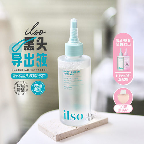 ilso黑头导出液湿敷溶解黑白头