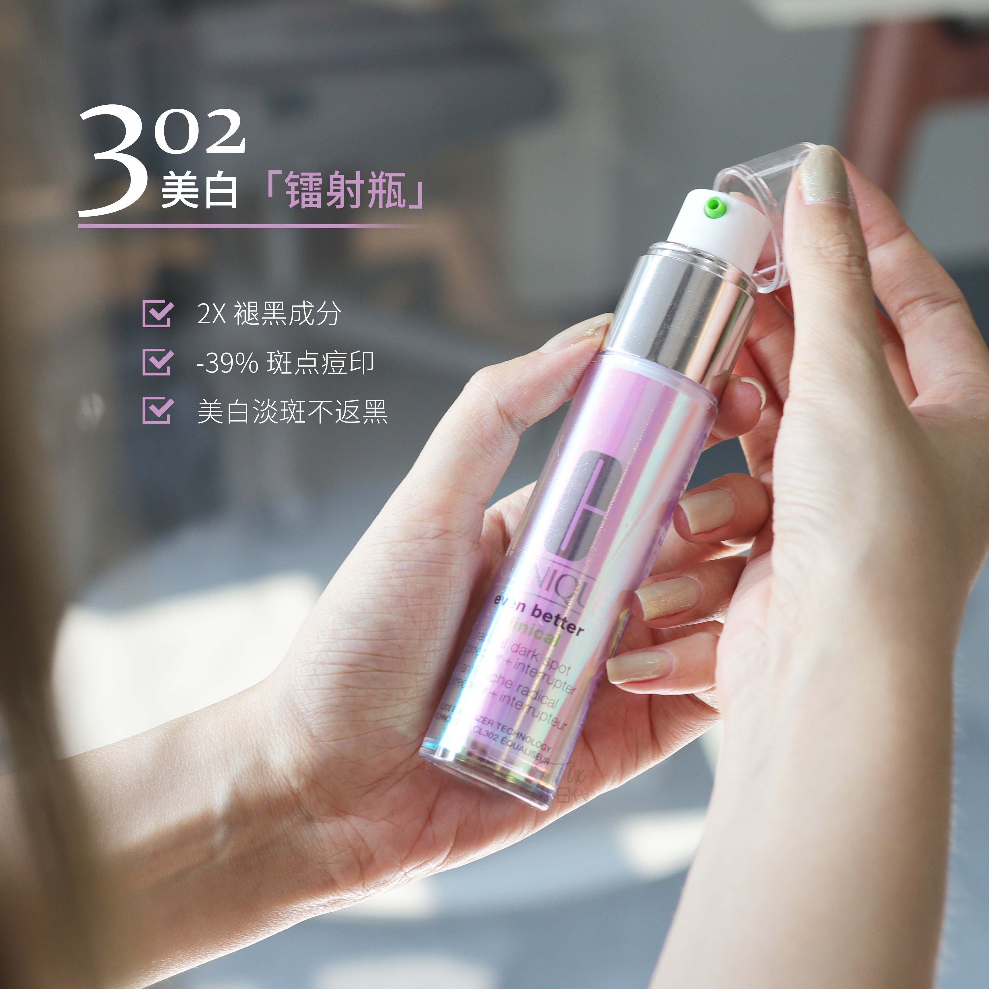 保税发货|Clinique倩碧302美白淡斑镭射瓶匀净卓妍多效精华30ml