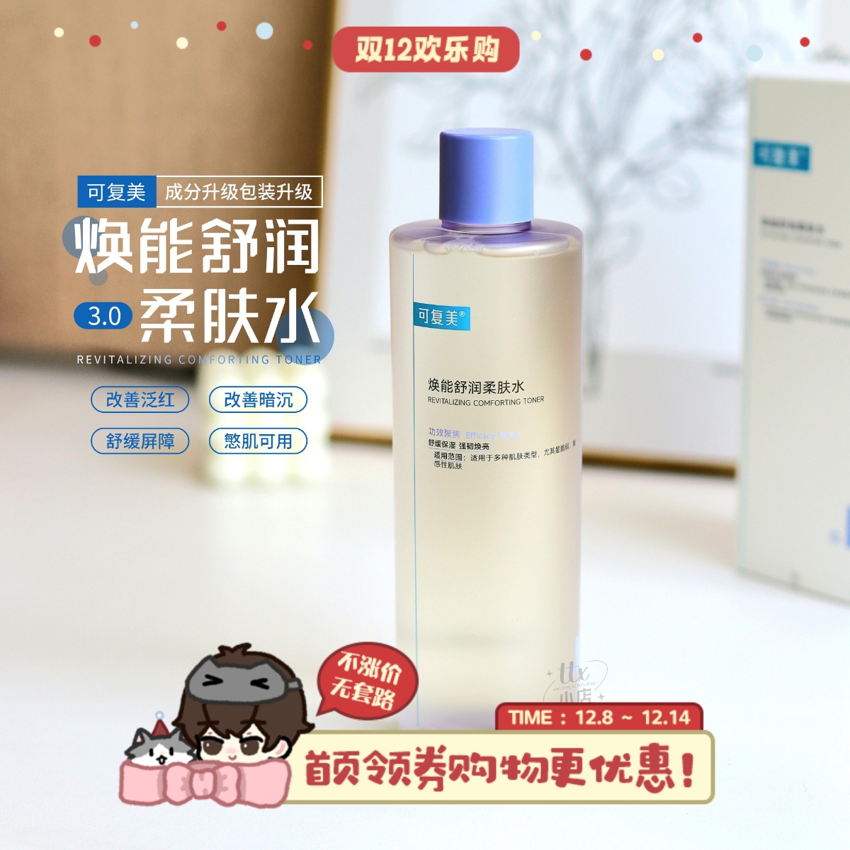 可复美焕能舒润柔肤水补水舒缓