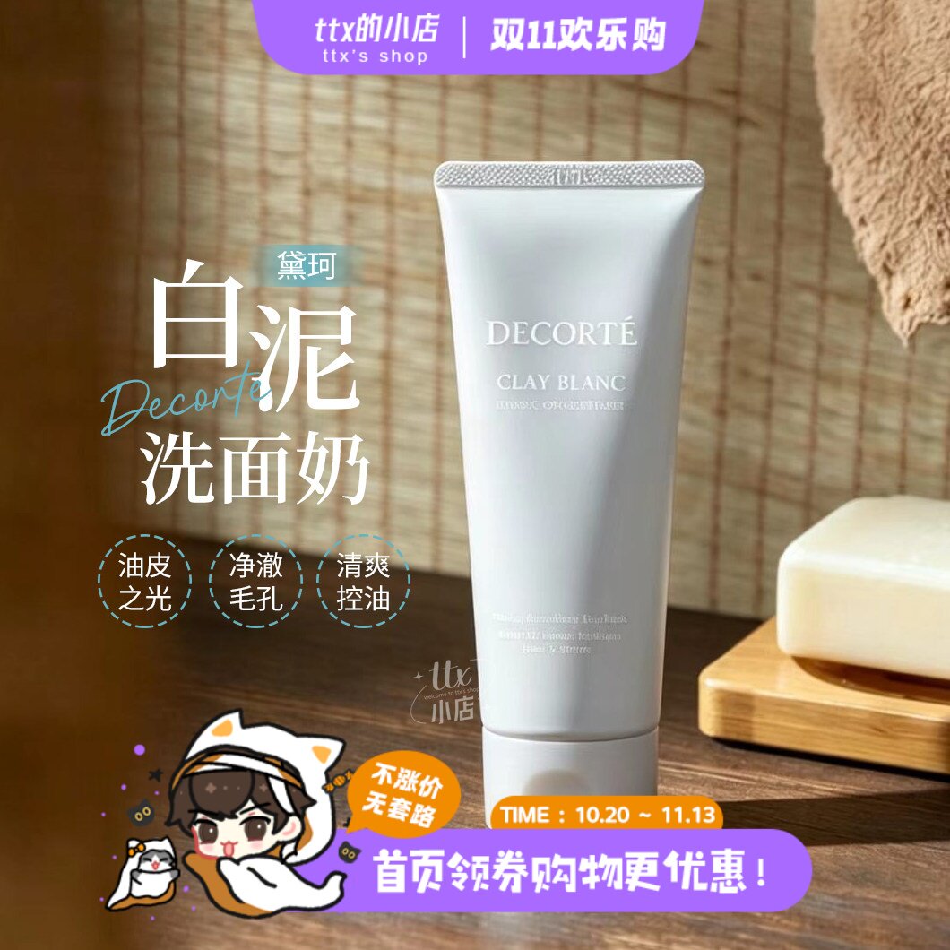 毛孔吸尘器！黛珂天然白泥植萃洗颜霜清洁洗面奶控油保湿170g