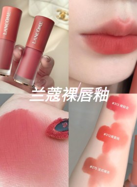 Lancome兰蔻哑光丝绒菁纯裸唇釉