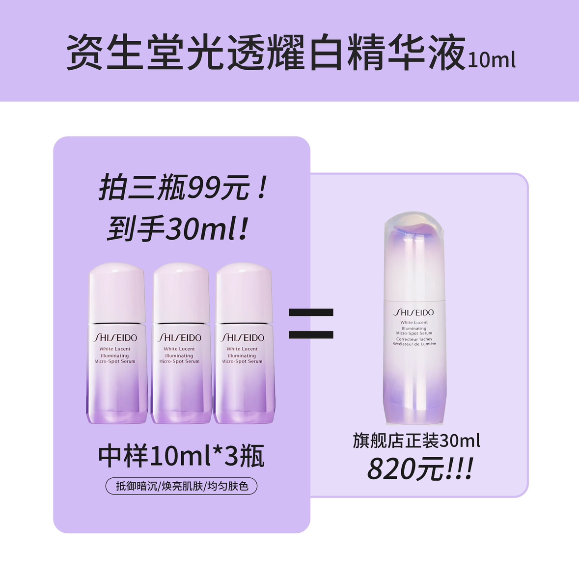 资生堂光透耀白祛斑焕颜精华10ml