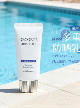 黛珂多重防水防晒乳霜舒润型