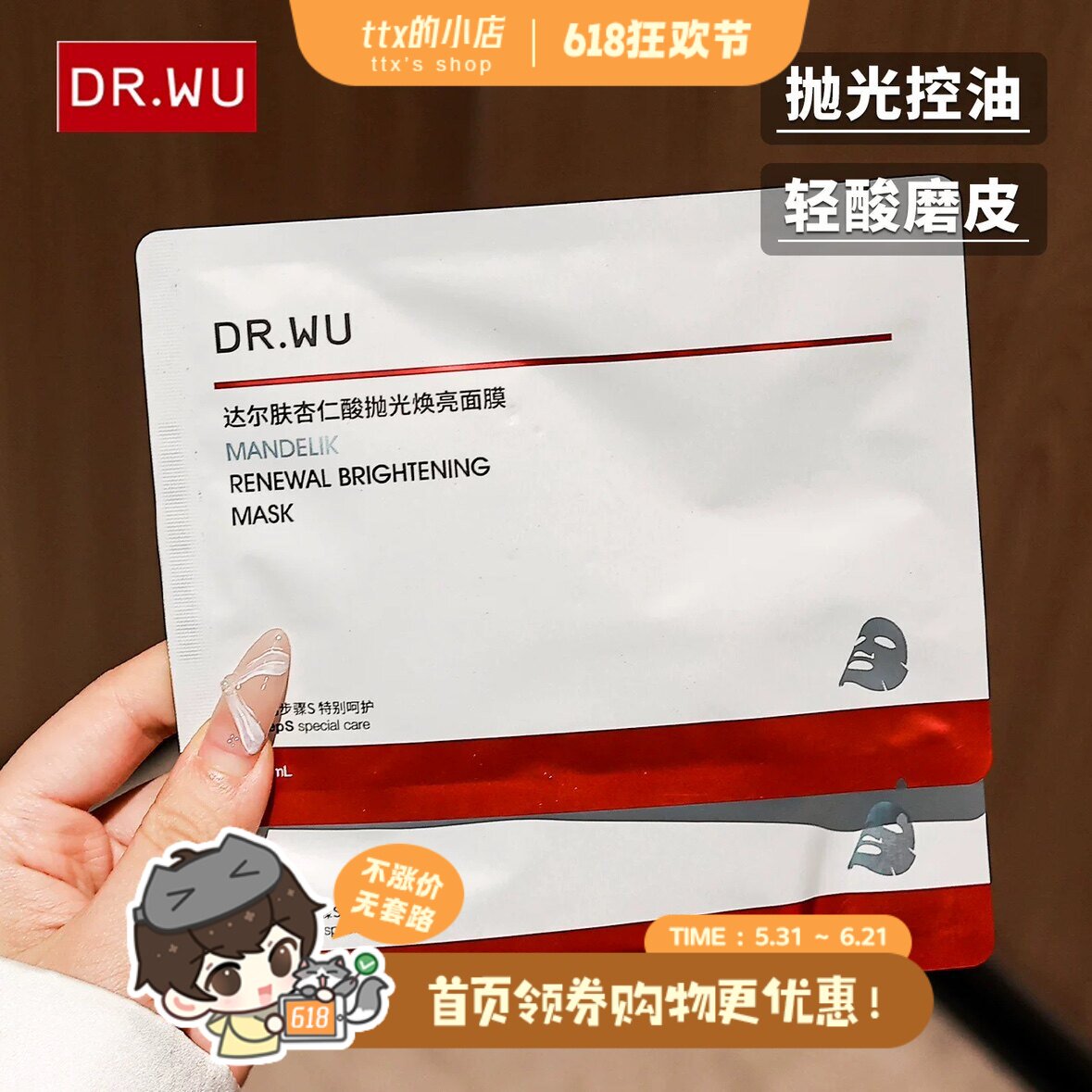 一贴抛光！DR.WU达尔肤杏仁酸抛光面膜 复合酸控油提亮改善暗沉