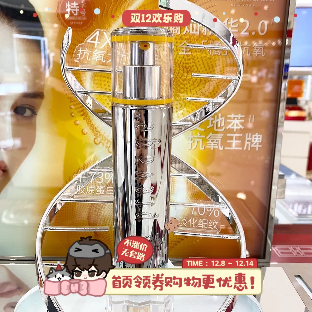 伊丽莎白雅顿橘灿精华2.0版