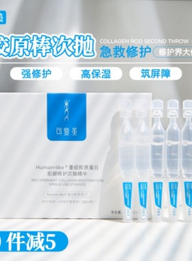 巨子胶原棒~可复美重组胶原蛋白肌御修护次抛精华5支/盒 舒缓修复